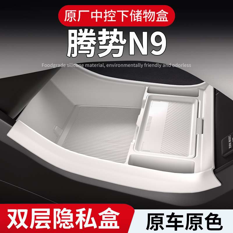 适用腾势N9中控储物盒扶手箱下层收纳盒车内饰用品储物箱改装配件