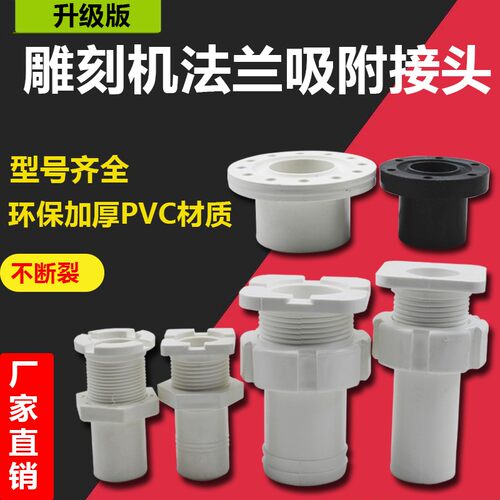 雕刻机真空吸附泵台面法兰接头三通五通 PVC塑料圆形方形雕刻配件