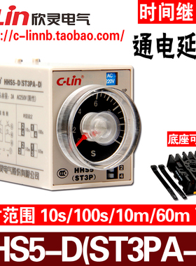 欣灵牌HHS5-D(ST3PA-D) 10S/100S/10M/60M电子式延时器时间继电器