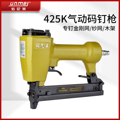 佑尼美425K气动码钉枪加长嘴马钉枪气钉枪U型高碳钢尖角钉打铁板