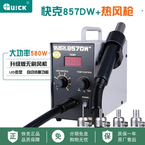 快克857DW热风枪拆焊台数显大功率可调温手机电子维修焊接拆焊台
