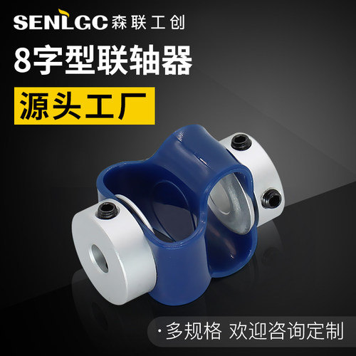 柔性联轴器减震联轴器8字型连轴器编码器伺服电机传动轴步进丝杆