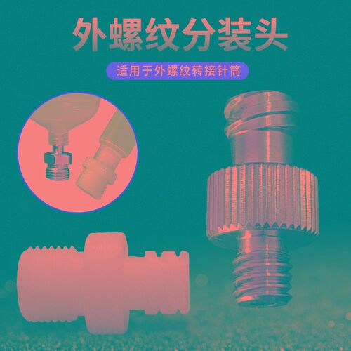 外螺纹点胶接头 针筒转接头 M5 M6 G1/8 G1/4针筒转接头 分装头