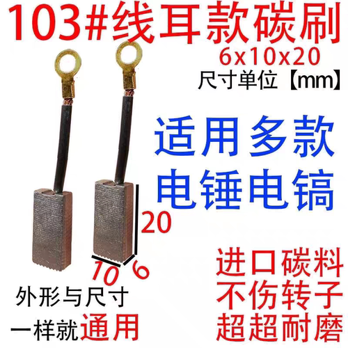 耐磨碳刷电锤103线耳款6x