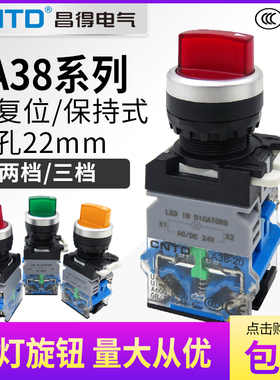昌得2档3位转换带灯LED选择旋钮开关LA38-11XD21两1开1闭2开 220V