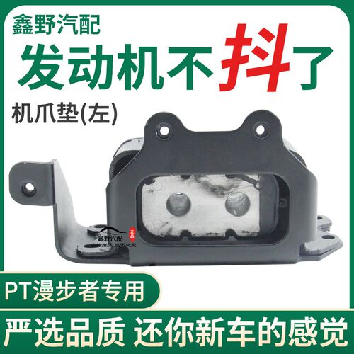 适配克莱斯勒PT漫步者发动机机爪垫 漫步者发动机支架 胶垫左边