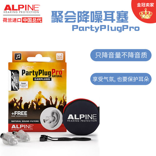 Alpine partyplug专业款音乐会演唱会晚会聚会耳塞保护听力