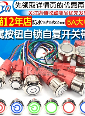 金属按钮开关自锁自复开关带灯防水19MM 22MM 5A大电流圆形9-24V