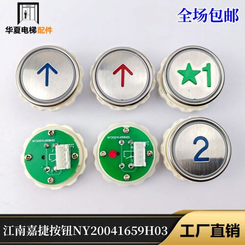 电梯江南嘉捷苏州按钮NY20041659H03EB410H01A4J28796