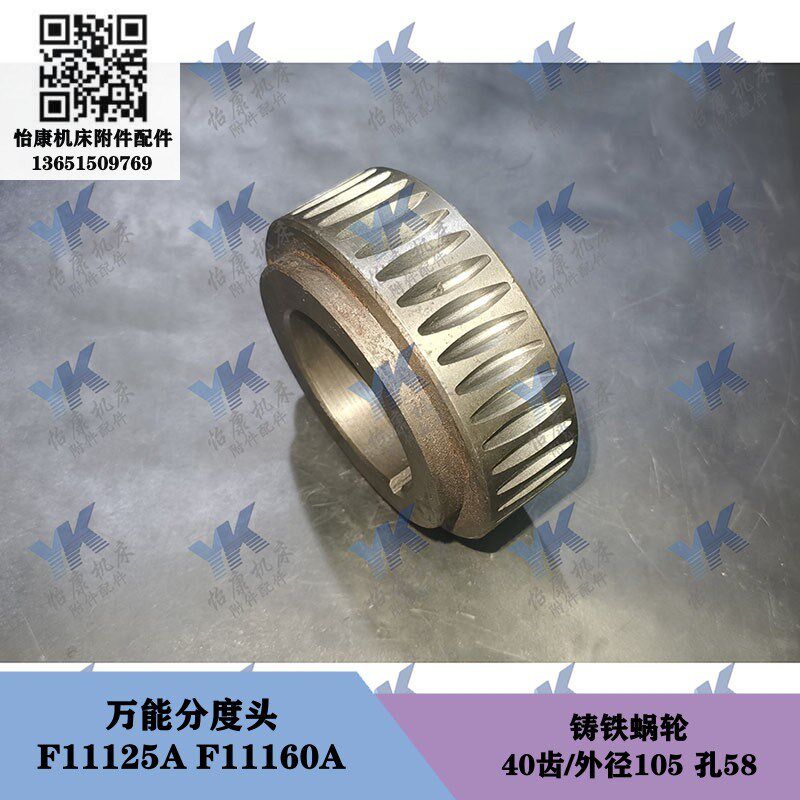 机床配件万能分度头 F11125A F11160A 铸铁分度蜗轮 40齿孔58高40图片