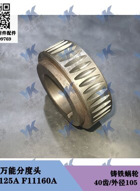 机床配件万能分度头 F11125A F11160A 铸铁分度蜗轮 40齿孔58高40