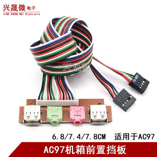 6.8cm7.4cm7.8cm主机壳前面板线音频口USB接口主机电脑前置挡板线