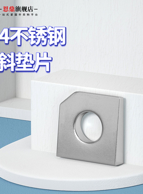 304不锈钢方斜垫片糟钢用工字钢平垫垫圈缺角垫片M6M16(GB853)