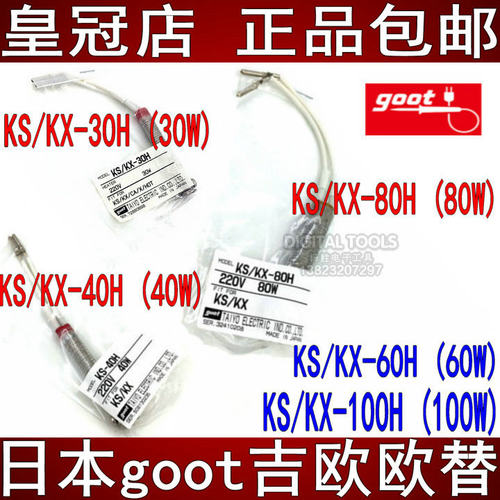 日本吉欧欧替goot固特进口电烙铁发热芯KS/KX-30H/40/60/80H/100W