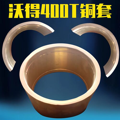 冲床配件JH21-400T沃得精机连杆铜瓦前后轴铜套新款沃得400T铜套