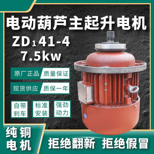 河南合一5吨电动葫芦主起升纯铜ZD141-4 7.5KW锥形转子制动电机