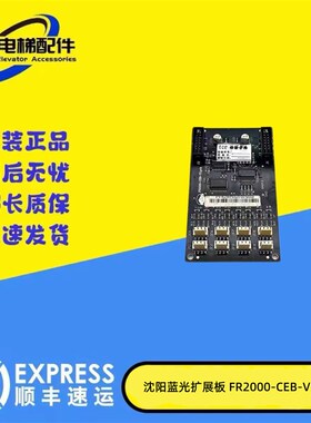 适用于沈阳蓝光电梯指令扩展板 FR2000/BL2000-CEB-V2.0/V2.PCB