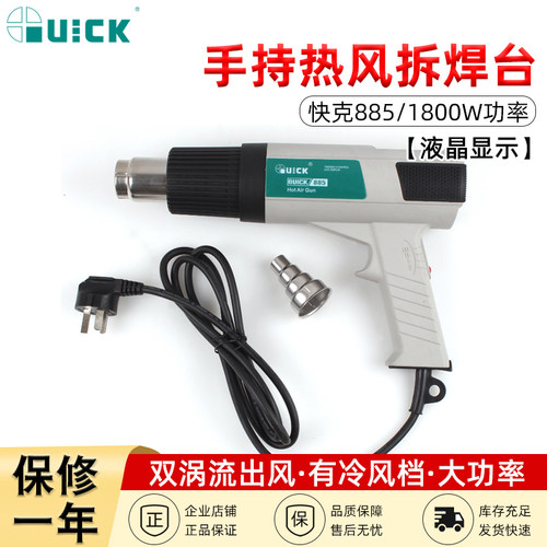 快克手持热风枪QUICK885/885W数显热风枪大功率1800W维修恒温热