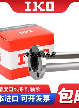 进口IKO加长圆法兰直线轴承LMF8 10 12 13 16 20 25 30 35 40LUU6