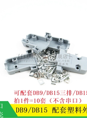 DB9 DB15 三排/两排公母头串口/RS323/RS485 配套塑料外壳 10套