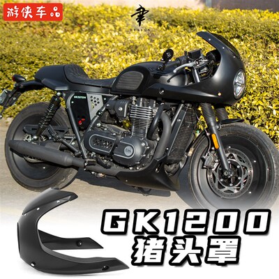 限量高金GK1200改装大猪头罩专用无损直上导流罩cromwell大灯罩