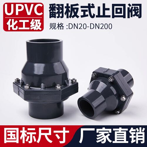 UPVC翻板式止回阀化工工