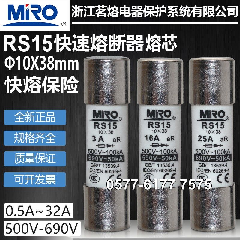 茗熔保险RS15 10*38 500V 690V 12A 15A 16A 20A 25A 32A熔断器芯 - 实物图