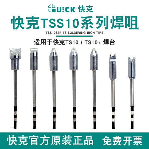 原装快克TSS10B系列烙铁头QUICKTS10+焊台焊咀一字头马蹄头发热芯