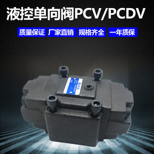 液压阀液控单向阀保压阀引导止逆阀PCDV-03G/06G/T/10G-05/50-10