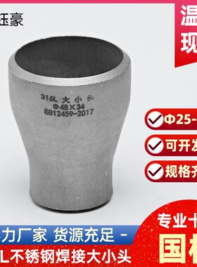 316L不锈钢焊接大小头国标同心异径无缝冲压管件变径接头25-133