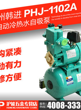 中韩韩进PHJ-1102A带大罐加压泵全自动冷热水自吸泵大流量增压泵