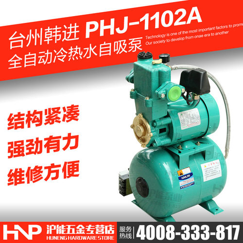 中韩韩进PHJ-1102A带大罐加压泵全自动冷热水自吸泵大流量增压泵