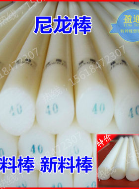 尼龙棒 塑料棒 6mm9.10.15mm20mm30/35/40/50/55/60/65mmA料