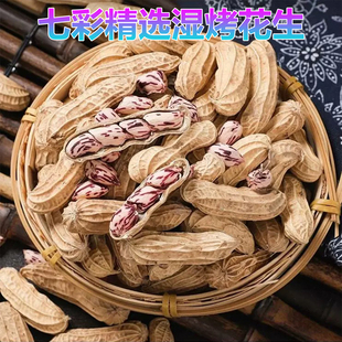 精选优选七彩花生特大果龙岩咸干湿烤闽西特产花青素福建零食送礼