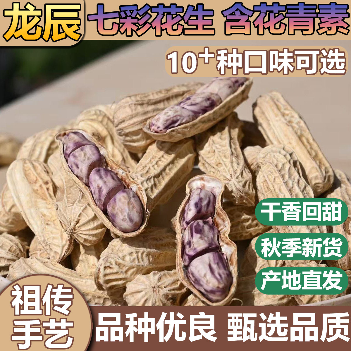 龙岩花生咸干湿烤水煮七彩花青素紫衣蒜五香福建闽西龙岩特产送礼