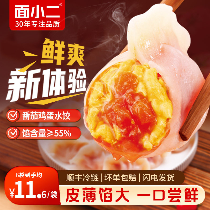 面小二番茄鸡蛋饺子西红柿速冻水饺速食半成品宿舍简单好煮顺丰