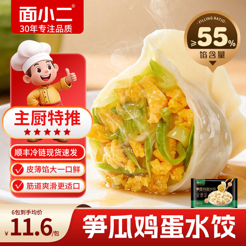 面小二笋瓜鸡蛋素馅水饺薄皮大馅爽口蒸煎煮均可顺丰直达1袋300g