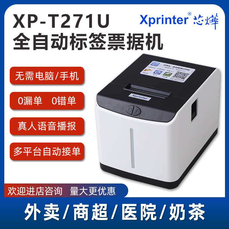 芯烨XP-T271U 热敏标签条码不干胶标签贴纸打印机label printer