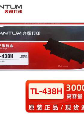 原装奔图TL-438H粉盒碳粉盒 P3018D打印机墨粉盒 DL-438硒鼓 鼓架
