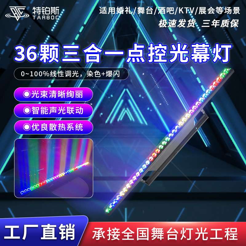 36颗LED长条光幕灯KTV直播间矩阵频闪灯舞台演出洗墙灯背景染色灯