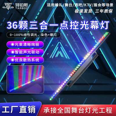 36颗LED长条光幕灯KTV直播间矩阵频闪灯舞台演出洗墙灯背景染色灯