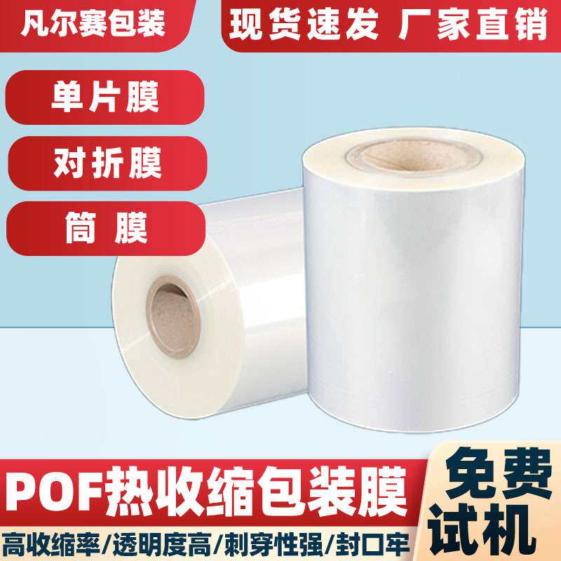 深圳厂家pof热缩膜交联热收缩POF对折膜塑封透明单片筒膜成卷