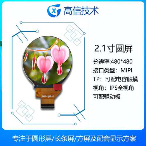 高信GX 2.1寸圆形显示屏 480*480 mipi接口 净化器 吹风筒 水冷用