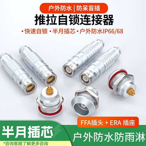 FFA ERA 0E 1E 2E 3E 01 2 3 4 6 8芯同轴自锁航空公母插头连接器