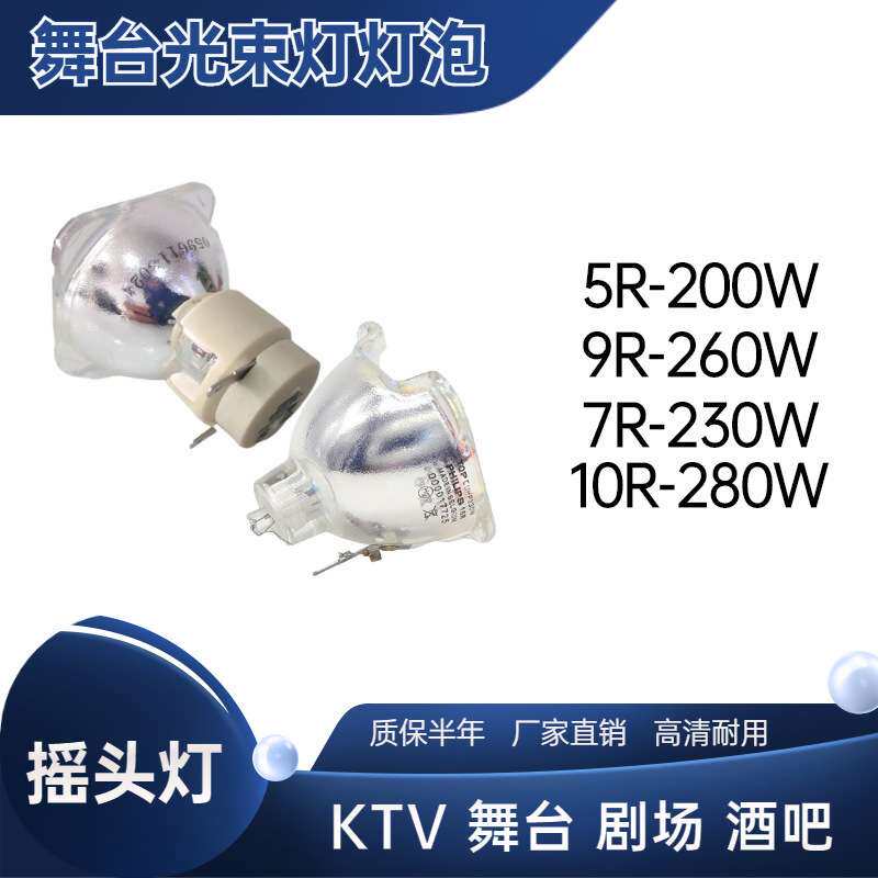 原装5R/7R/10R9R光束灯灯泡280W 200W 230W 260W舞台洒吧摇头灯泡