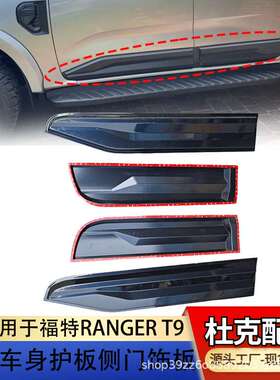 适用22-23福特FORD RANGER车门护板T9车门挡泥板汽车改装DUKE4WD