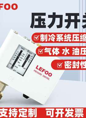 力夫LF55冷凝机组高压开关控制器 双压控气动空压机油压差开关