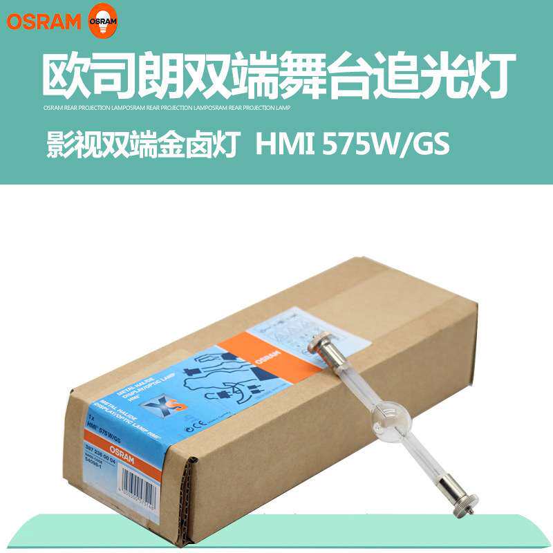 OSRAM欧司朗HMI 575W/GS双端镝灯泡双端舞台影视追光灯泡