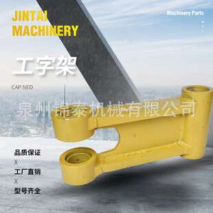 柳工挖掘机全套工字架挖机千秋架LG60挖机配件工程机械厂家直销