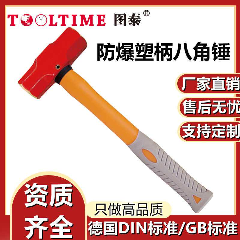 TOOLTIME图泰防爆塑柄八角锤铝青铜无火花高强度石工锤方锤榔